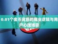 0.01个金币背后的商业逻辑与用户心理博弈