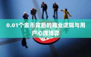 0.01个金币背后的商业逻辑与用户心理博弈