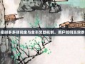 解密拼多多领现金与金币奖励机制，用户如何高效参与