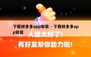 下载拼多多app安装 - 下我拼多多app安装