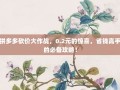 拼多多砍价大作战，0.2元的惊喜，省钱高手的必备攻略！