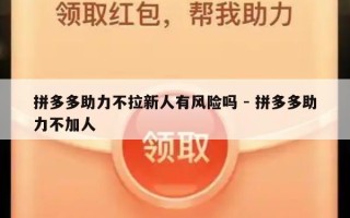 拼多多助力不拉新人有风险吗 - 拼多多助力不加人