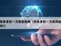 拼多多帮人砍价安全吗？掌握技巧真实拿免费商品无盗号风险