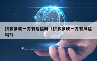 拼多多帮人砍价安全吗？掌握技巧真实拿免费商品无盗号风险
