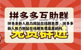 拼多多新人助力网站在线刷免费 - 拼多多新人助力网站在线刷免费是真的吗