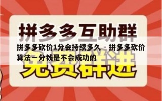 拼多多砍价1分会持续多久 - 拼多多砍价算法一分钱是不会成功的