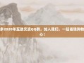 拼多多2020年互助交流QQ群，加入我们，一起省钱购物更省心！