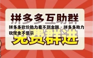 拼多多砍价助力看不到金额 - 拼多多助力砍现金不显示