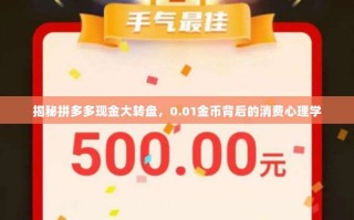 揭秘拼多多现金大转盘，0.01金币背后的消费心理学