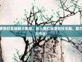 拼多多砍价互助群大集结，加入我们享受砍价乐趣，助力省钱大作战！