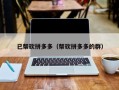 已帮砍拼多多（帮砍拼多多的群）