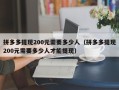 拼多多提现200元需要多少人（拼多多提现200元需要多少人才能提现）