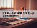 拼多多100元QQ互助群（拼多多100元互助群二维码2020）