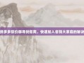 拼多多砍价群寻找指南，快速加入省钱大家庭的秘诀