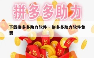 下载拼多多助力软件 - 拼多多助力软件免费