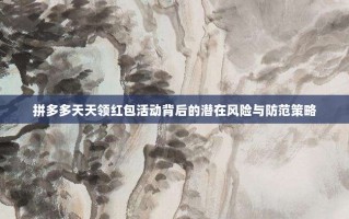 拼多多天天领红包活动背后的潜在风险与防范策略