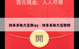 拼多多助力互帮qq - 拼多多助力互帮网