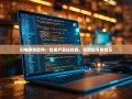 闪电拼购软件：优质产品任你购，低价畅享购物乐