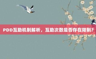 PDD互助机制解析，互助次数是否存在限制？