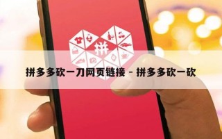 拼多多砍一刀网页链接 - 拼多多砍一砍
