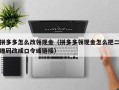 拼多多怎么改领现金（拼多多领现金怎么把二维码改成口令或链接）