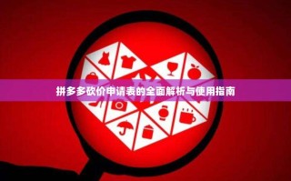 拼多多砍价申请表的全面解析与使用指南