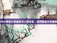 PDD现金大转盘参与人数分析，如何提高中奖概率