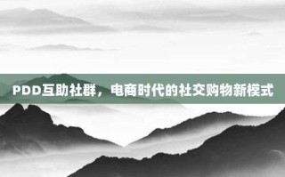 PDD互助社群，电商时代的社交购物新模式