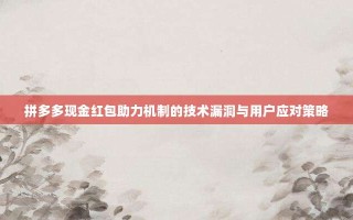 拼多多现金红包助力机制的技术漏洞与用户应对策略