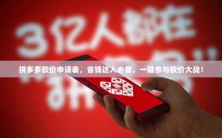 拼多多砍价申请表，省钱达人必备，一键参与砍价大战！