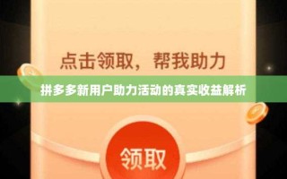 拼多多新用户助力活动的真实收益解析