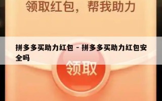 拼多多买助力红包 - 拼多多买助力红包安全吗
