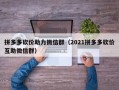 拼多多砍价助力微信群（2021拼多多砍价互助微信群）
