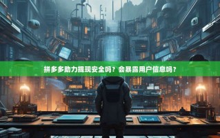 拼多多助力提现安全吗？会暴露用户信息吗？