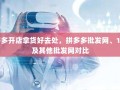拼多多开店拿货好去处，拼多多批发网、1688及其他批发网对比