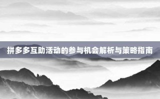 拼多多互助活动的参与机会解析与策略指南