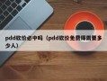 pdd砍价必中吗（pdd砍价免费得需要多少人）