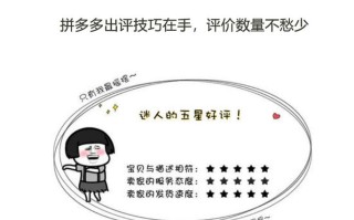 拼多多上线新商品评价系统评小圈，严打虚假好评并升级评价体系