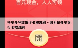 拼多多导致银行卡被盗刷 - 因为拼多多银行卡被盗刷