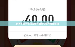 拼多多金币砍成背后的消费心理与商业逻辑