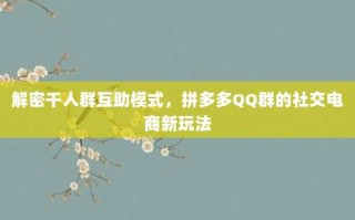 解密千人群互助模式，拼多多QQ群的社交电商新玩法