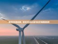 拼多多互助社群，砍价文化的兴起与社交电商新趋势