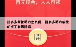 拼多多帮忙助力怎么回 - 拼多多助力帮忙的点了有风险吗