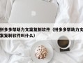 拼多多帮助力文案复制软件（拼多多帮助力文案复制软件叫什么）