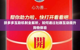 拼多多互助机制全解析，如何通过社群互动提升购物体验
