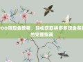PDD领现金教程，轻松获取拼多多现金奖励的完整指南