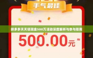 拼多多天天领现金500万活动深度解析与参与指南