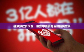 拼多多砍价大战，幽默申请表背后的搞笑故事