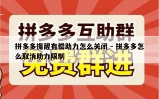 拼多多提醒有偿助力怎么关闭 - 拼多多怎么取消助力限制
