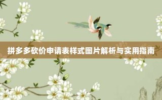拼多多砍价申请表样式图片解析与实用指南